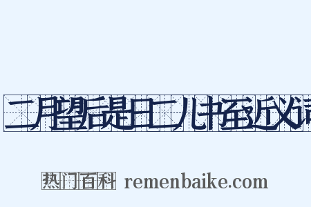 二月望后是日二儿书至近义词是什么意思的图片